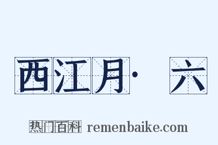 西江月·六是什么意思的图片